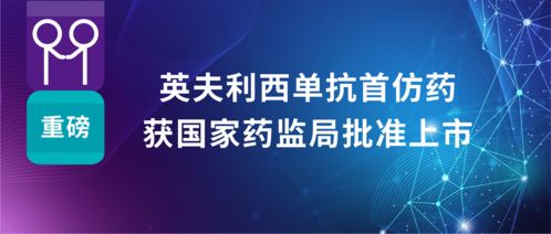 科興制藥英夫利西單抗首仿藥獲批上市，強化國內自身免疫疾病治療布局